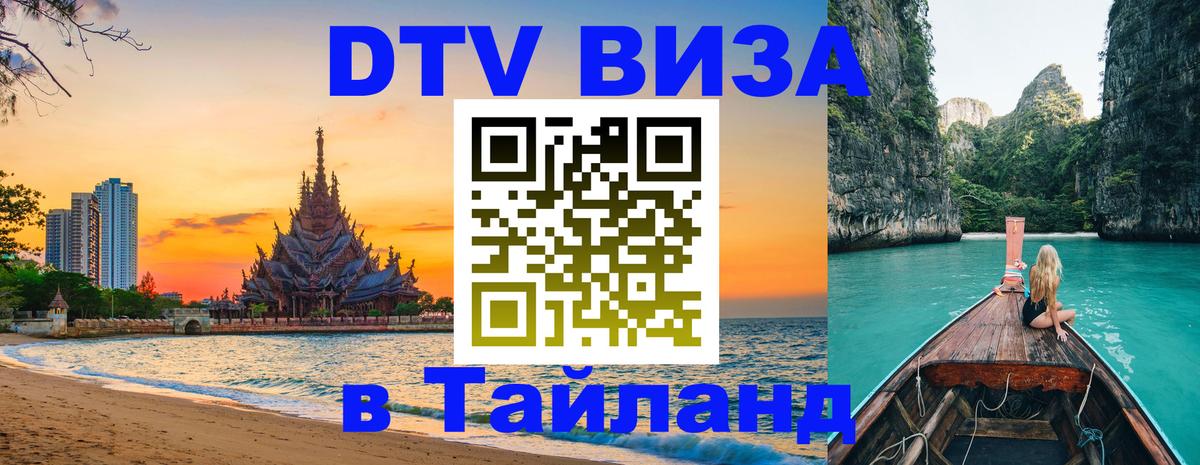 Visa ДТВ Тайланд помощь Копейск 