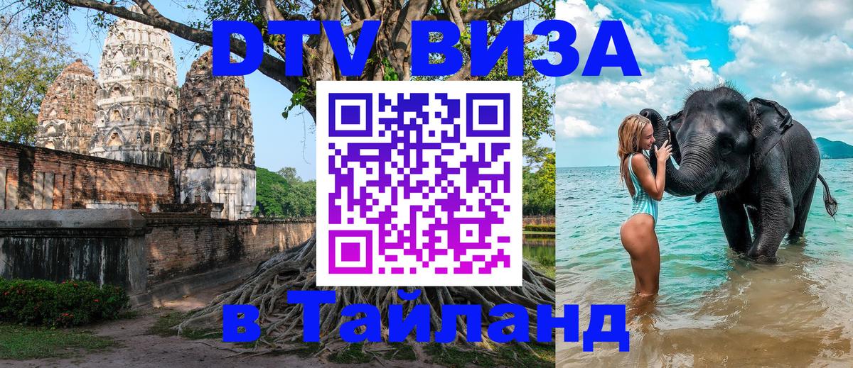 Как сделать DTV визу в Тайланд 