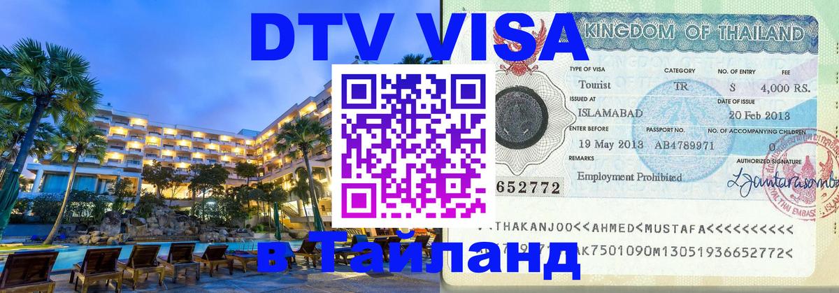 DTV Visa Thailand — прайс и условия, виза без дополнительных документов - 05.10.2025 